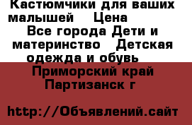 Кастюмчики для ваших малышей  › Цена ­ 1 500 - Все города Дети и материнство » Детская одежда и обувь   . Приморский край,Партизанск г.